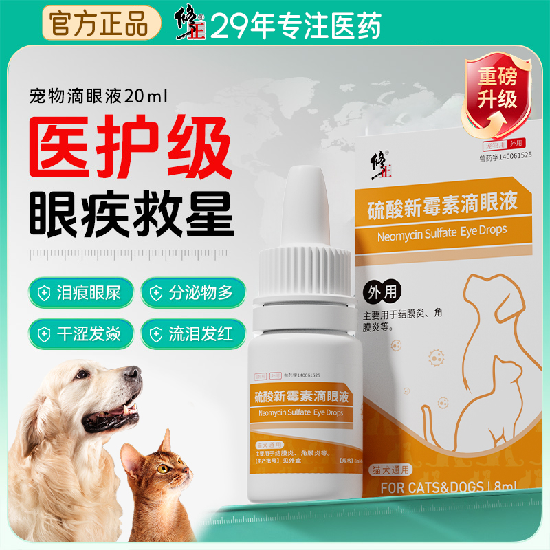 【修正】宠物滴眼液硫酸新霉素眼药水猫咪狗狗眼睛消炎发炎红肿用