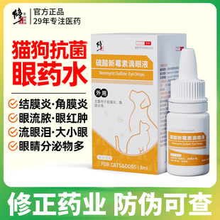修正 宠物滴眼液硫酸新霉素眼药水狗狗猫咪眼睛消发炎红肿专用