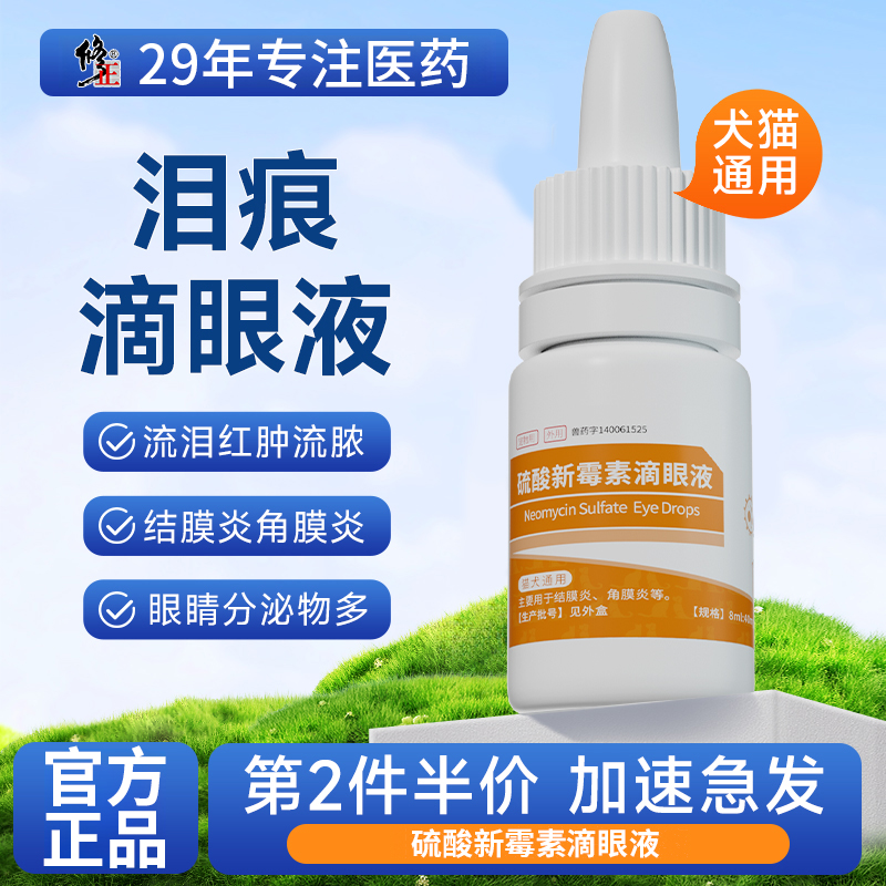 【修正】宠物滴眼液硫酸新霉素眼药水猫咪狗狗比熊发炎泪痕去除液