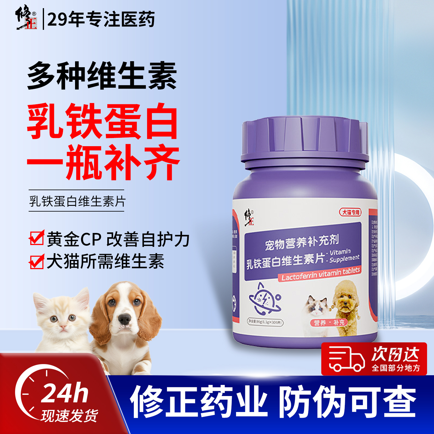 【修正】乳铁蛋白片狗狗猫咪复合维生素B宠物猫多维营养补充剂