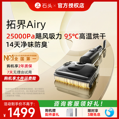 石头A30 2.0/拓界 Airy/智净洗地机家用智能躺平自清洁洗拖一体机