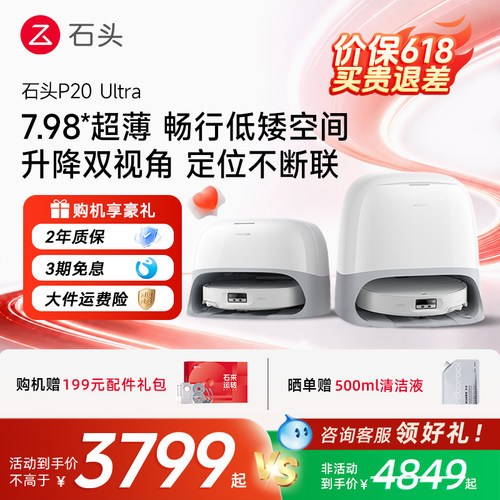 【官方正品】石头扫地机器人P20 Ultra自清洁扫拖一体全自动家用
