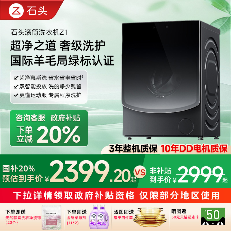 【政府补贴20%】石头滚筒洗衣机Z1 12KG全自动双智能投放冲锋衣洗