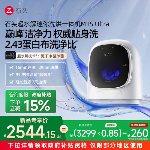 【政府补贴15%】石头超水解迷你洗烘一体机M1S Ultra滚筒小洗衣机