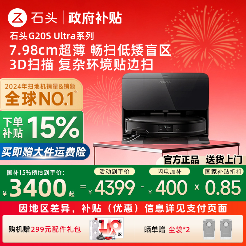 【政府补贴15%】石头扫地机器人G20S Ultra家用自动清洁扫拖一体