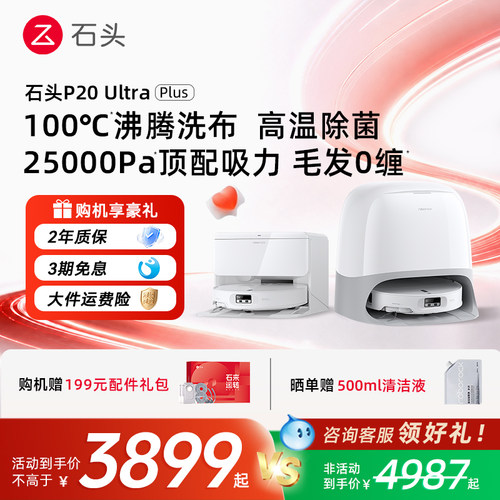 【官方正品】石头P20 Ultra Plus扫地机器人吸拖一体智能限