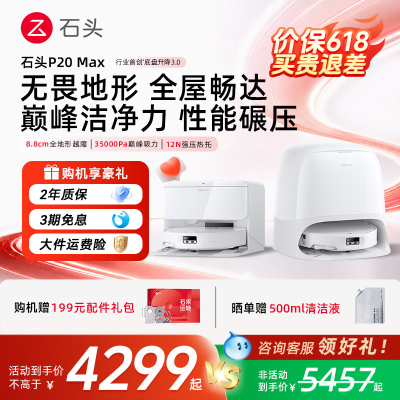 【价保 618】石头扫地机器人P20 Max 家用智能扫拖一体机官方正品