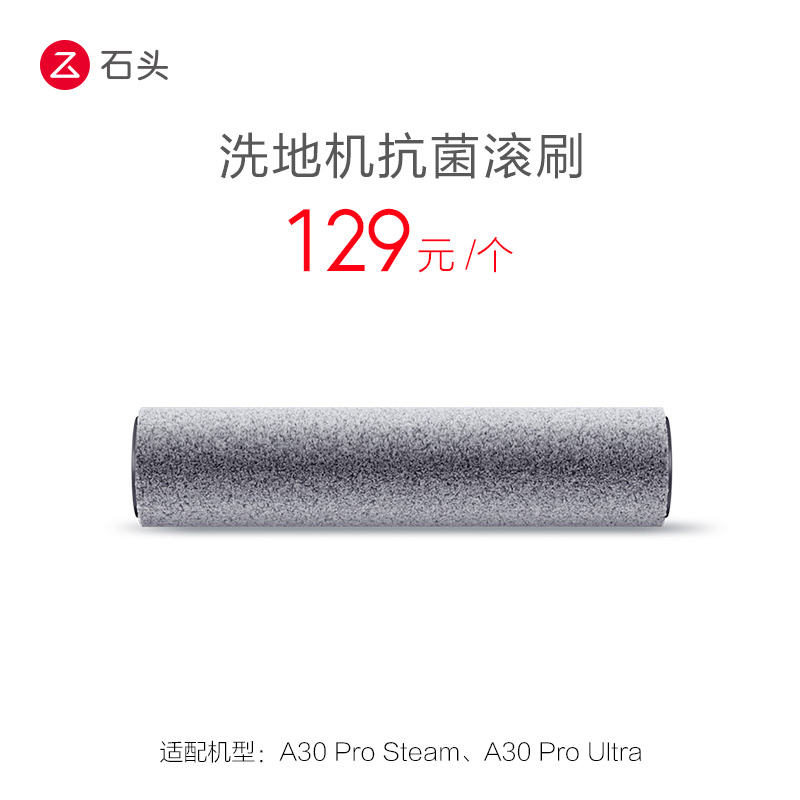 石头洗地机抗菌滚刷-适用于A30 Pro Steam