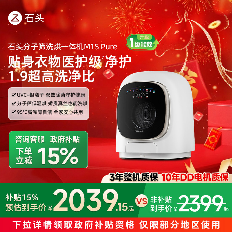 【政府补贴15%】石头分子筛迷你洗烘一体机 M1S Pure内衣裤洗衣机