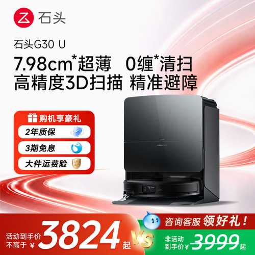 【旗舰爆款】石头G30U扫地机器人智能扫拖一体机家用清洁官方正品
