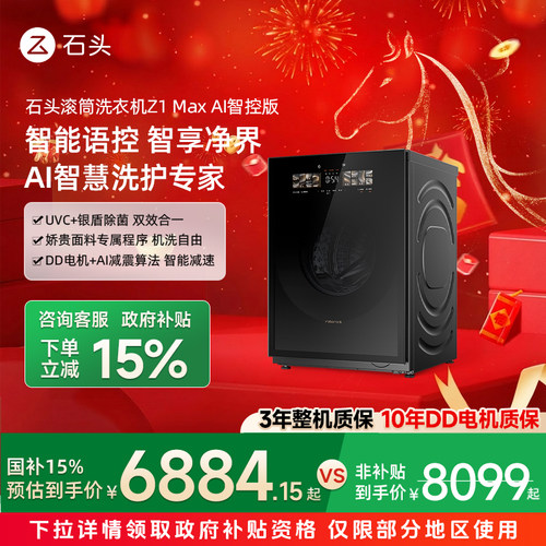 【政府补贴15%】石头滚筒洗衣机Z1MaxAI智控版官方旗舰全自动家用