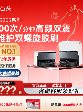 【官方正品】石头扫地机器人G20S扫拖一体全自动清洁家用正品