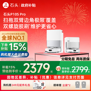 石头智能扫地机器人P10SPro全自动集尘扫拖一体机 政府补贴15%