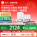 Pure 石头扫地机器人P10S Pro全自动清洁扫拖一体 政府补贴15%