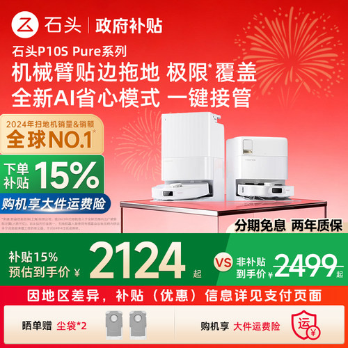 【政府补贴15%】石头扫地机器人P10S Pure/Pro全自动清洁扫拖一体