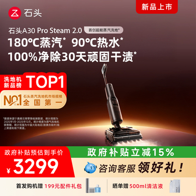 【官方正品】石头A30 Pro Steam 2.0智能蒸汽2.0洗地机洗拖一体机