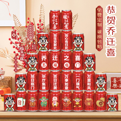 乔迁之喜布置装饰王老吉定制旺仔刻字入宅新居新房子搬家仪式用品