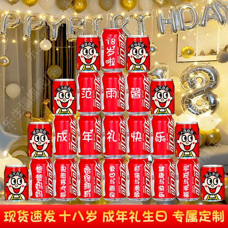 18岁可乐定制16岁生日布置氛围感