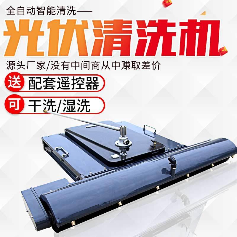 光伏清洗机器人遥控履带光伏板清洗设备太阳能光伏发电站清洗工具