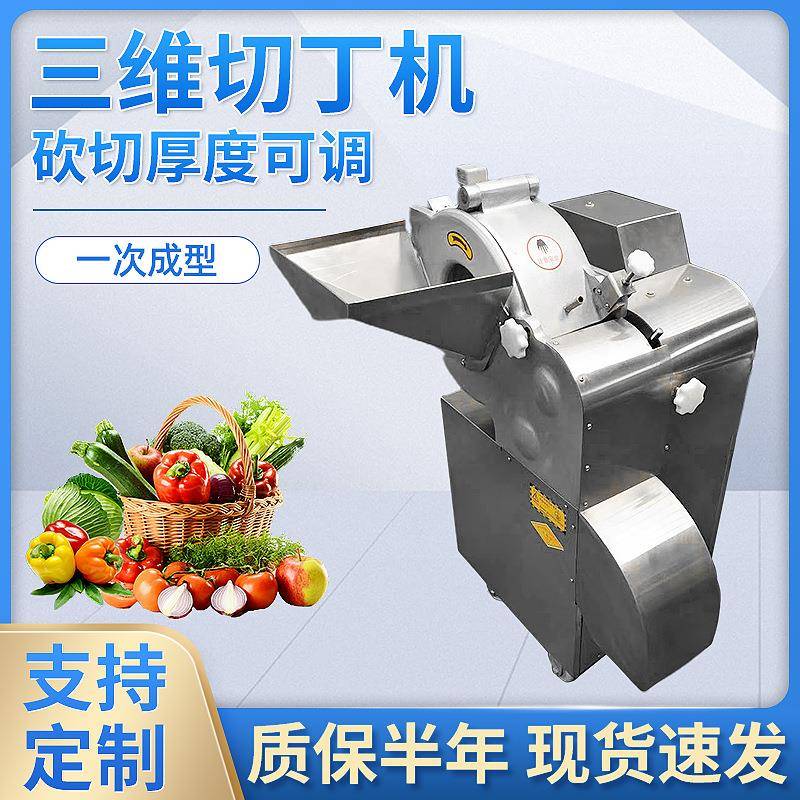 三维切丁机全自动不锈钢高速切丁机多功能果蔬切块机商用切丁机