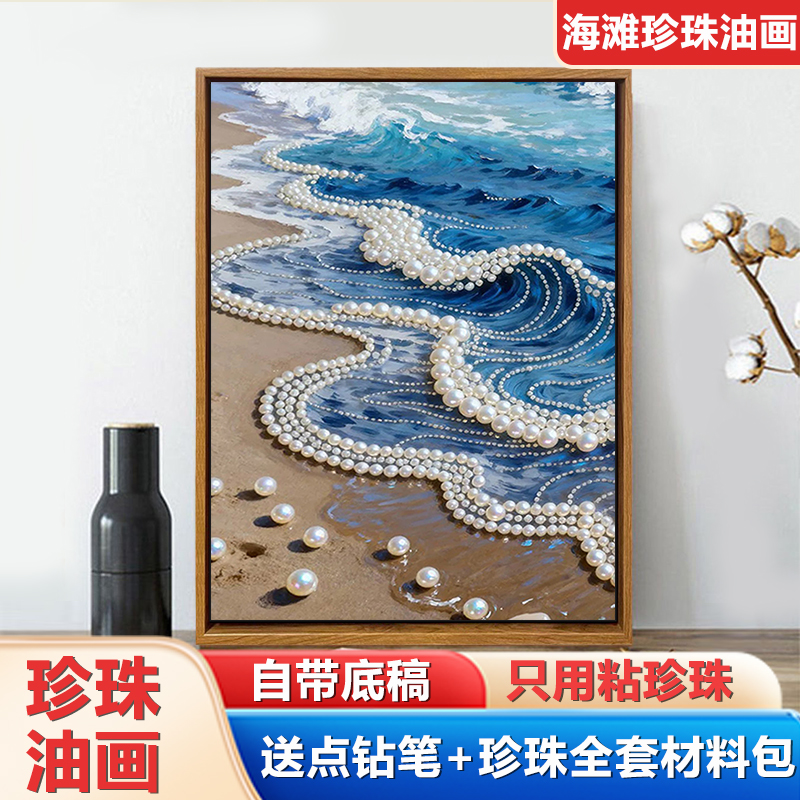 网红海浪珍珠画DIY材料手工礼物