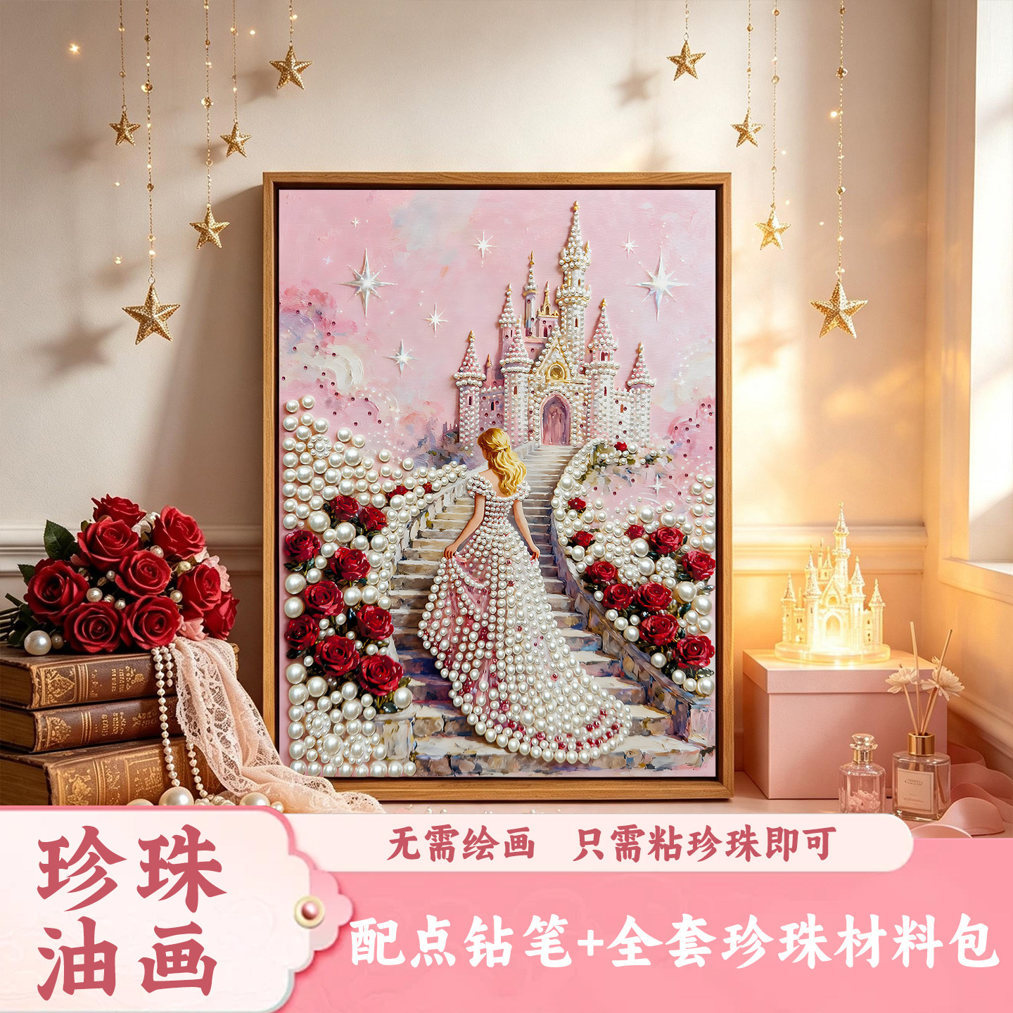 治愈系公主的城堡DIY珍珠画花卉