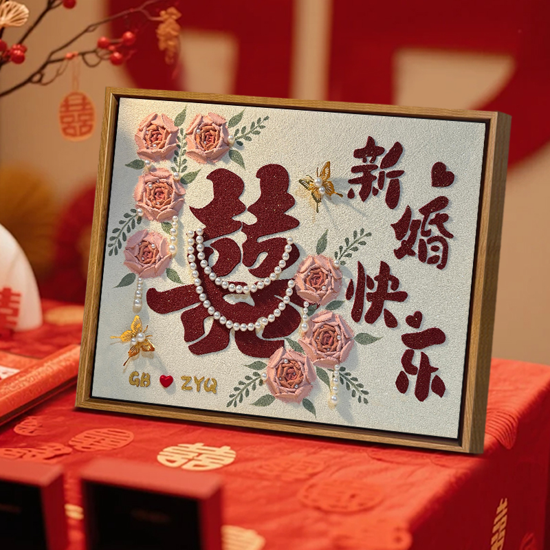 订婚新婚快乐喜字DIY肌理画礼物