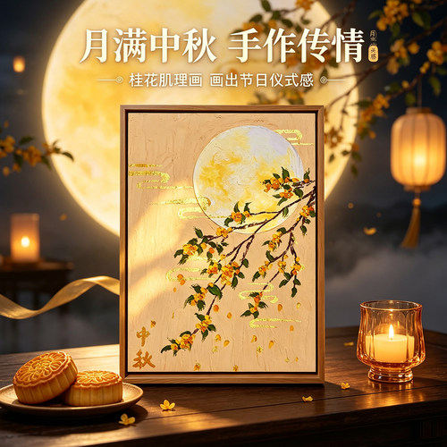 新中式中秋节月下桂花肌理画DIY