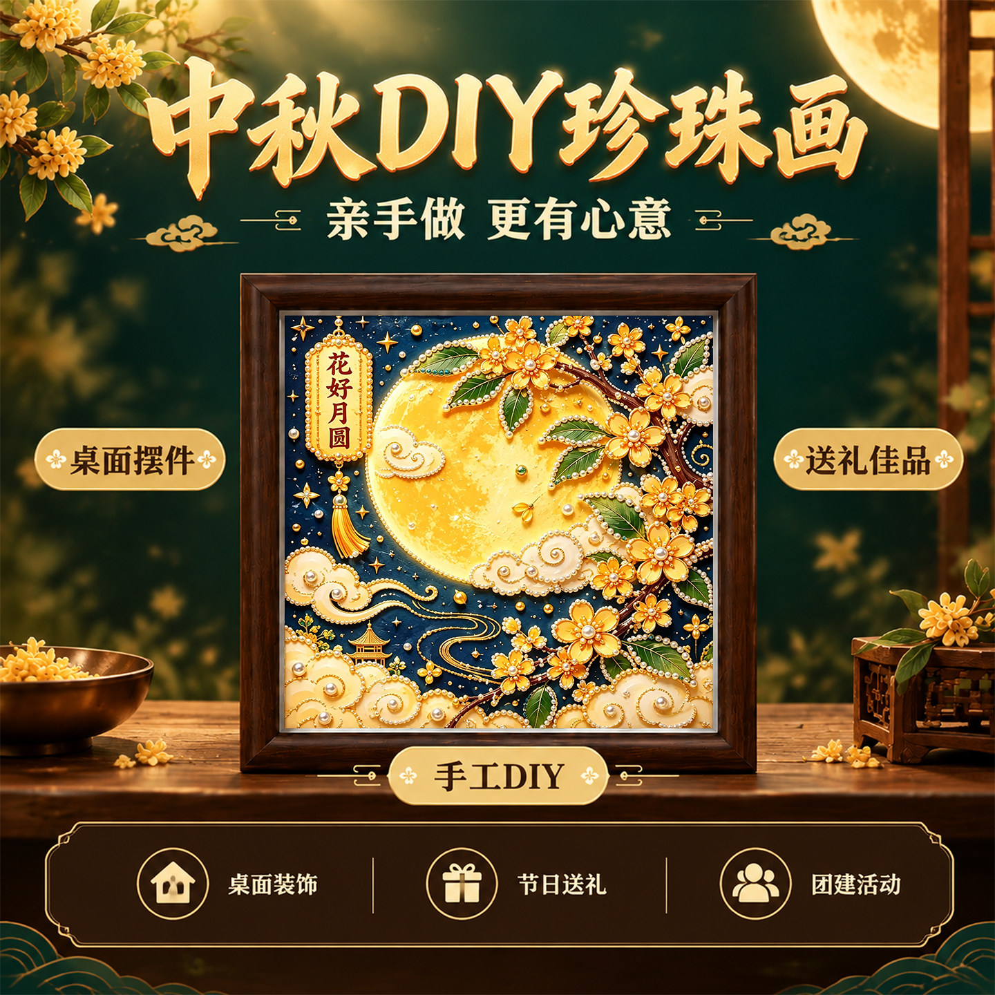 花好月圆桂花DIY珍珠画中秋节