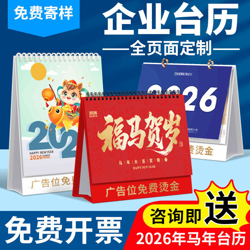 台历定制2026年企业新款日历订制挂历定做公司广告印刷设计制作