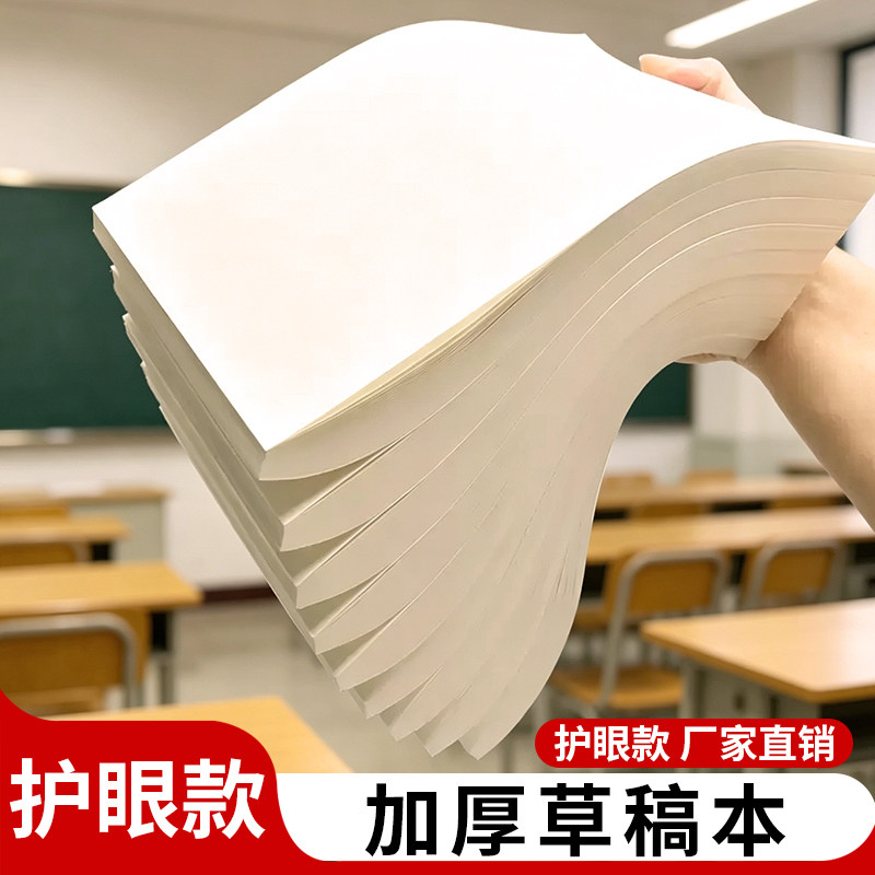 加厚护眼草稿纸学生专用双面演算