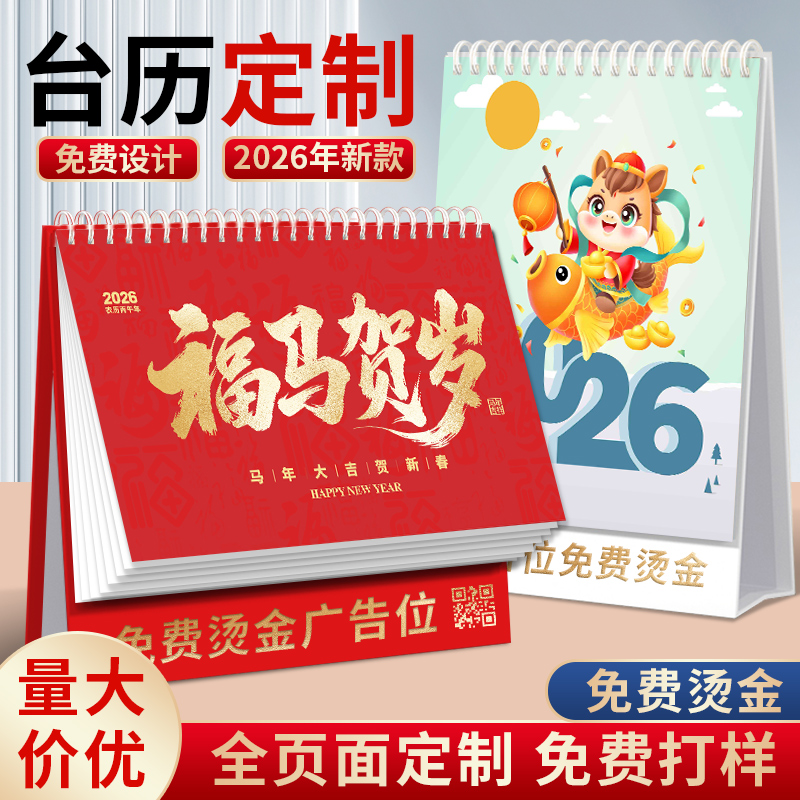 2026年台历定制制作日历定做新款企业广告台历设计高端台历印刷公司月历年历桌面马年创意办公订制2025
