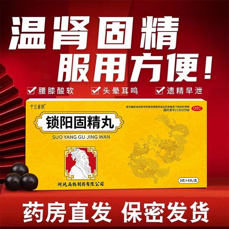 中丘扁鹊锁阳固精丸男科用药9g*6丸/盒温肾固精腰膝酸软图片