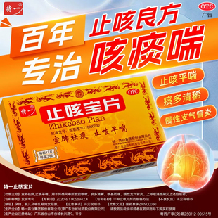 特一牌止咳宝片36片官方旗舰店正品48儿童化痰药特效成人镇咳平喘