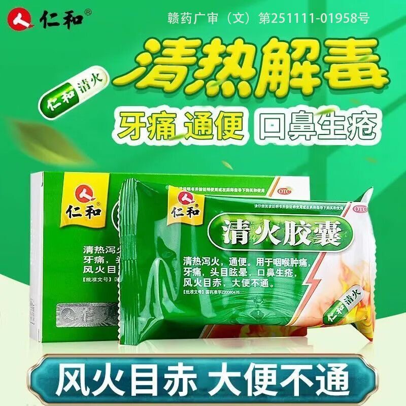 仁和清火胶囊清热泻火通便牙痛口臭成人解热镇痛药