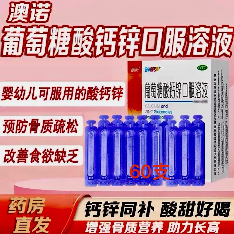【金辛金丐特】葡萄糖酸钙锌口服溶液10ml*30支/盒