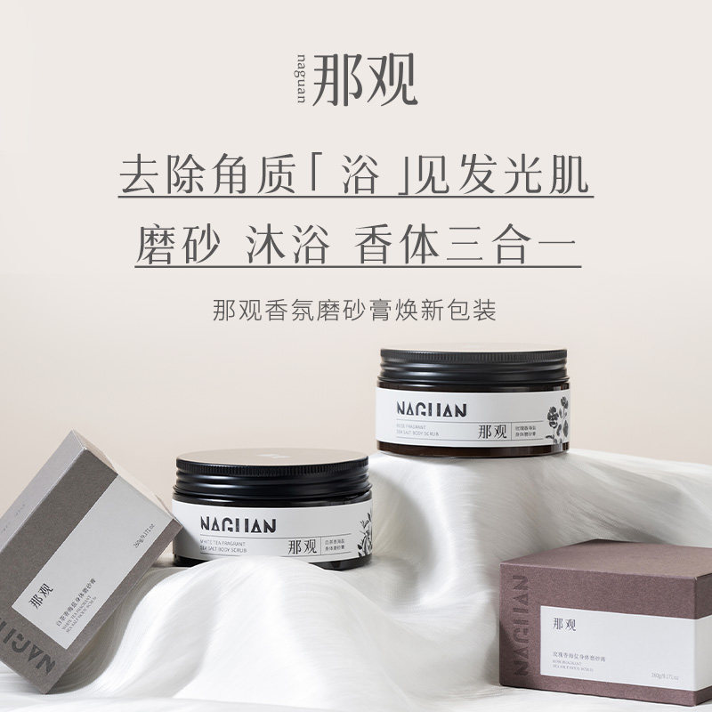 那观海盐磨砂膏身体清洁去角质磨砂膏香氛浴盐光滑肌肤手部磨砂膏