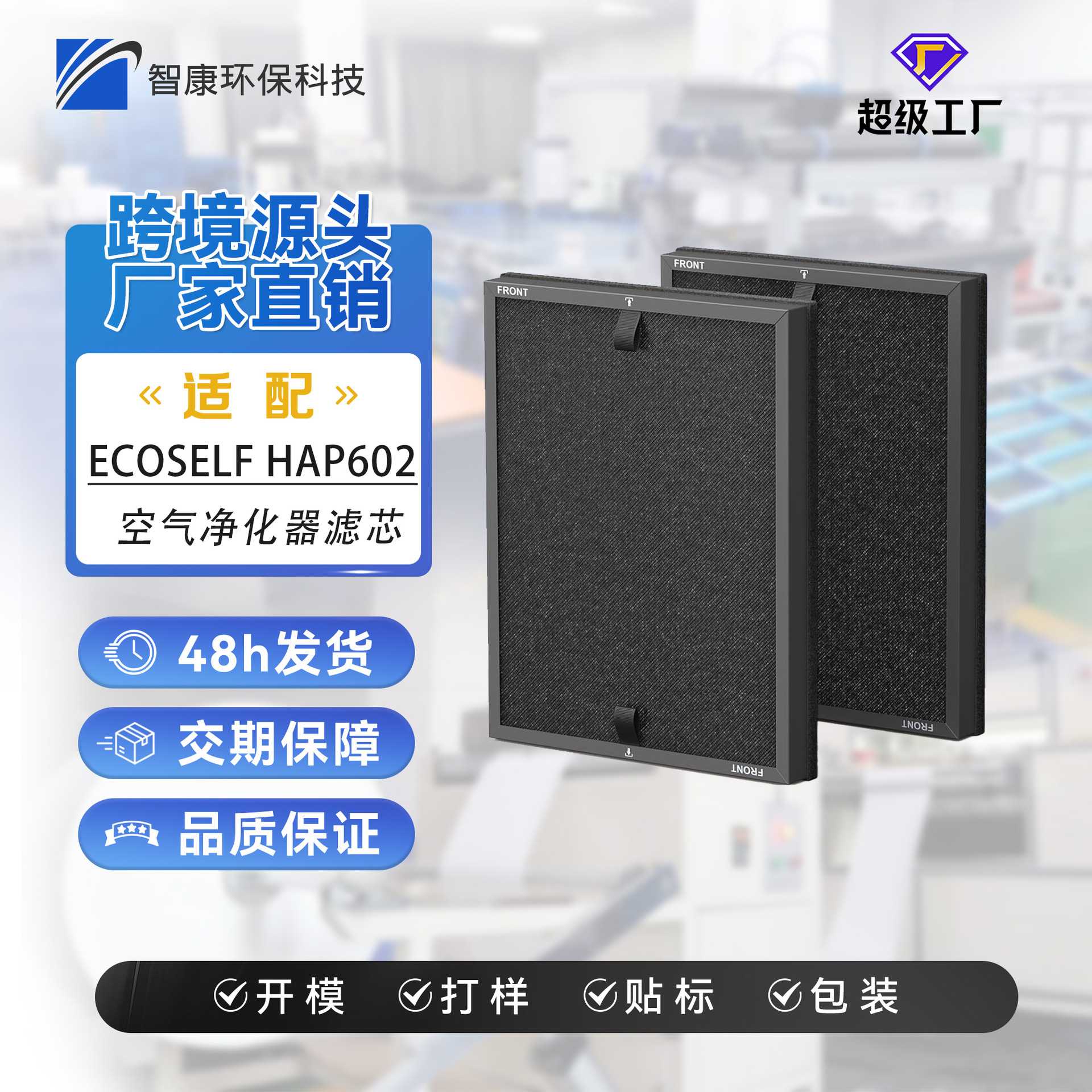 适配ECOSELF HAP602/HAP602WF空气净化器滤芯滤网配件