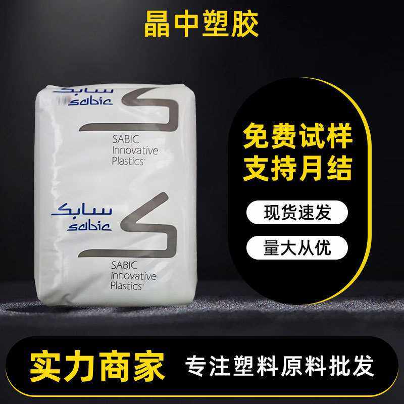 透明pc原料沙伯基础141R电子电器配件用材料高透明注塑级塑料颗粒,橡塑材料及制品,PC,淘宝优惠券,粉丝福利购,淘宝优惠卷