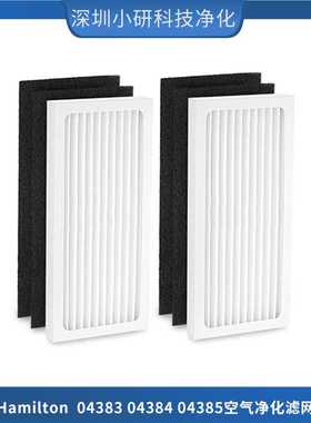 适配Hamilton 04383 04384 04385 空气净化器滤网滤芯HEPA过滤器