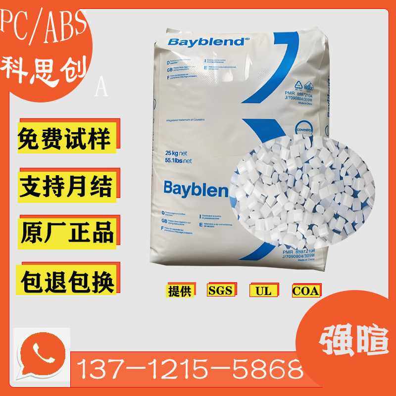 科思创 PC/ABS FR3000耐热 抗紫外线 高流动 防火V0 合金塑料颗粒,橡塑材料及制品,PC,淘宝优惠券,粉丝福利购,淘宝优惠卷