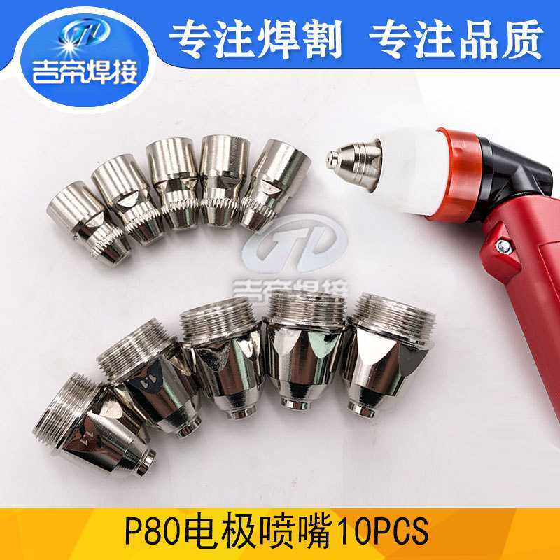 10pcs P80等离子切割咀易损件80A割枪配件各5个10PCS套件电极喷嘴,五金/工具,割炬,淘宝优惠券,粉丝福利购,淘宝优惠卷
