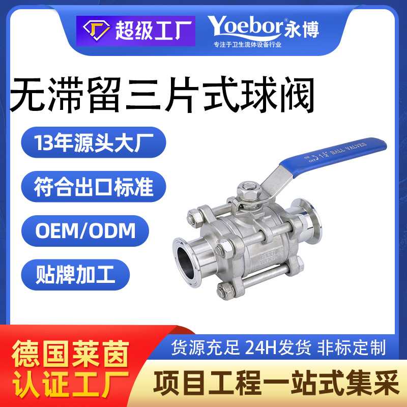 304 316L不锈钢卫生级无滞留球阀 三片式快装全包半包锂电池阀门