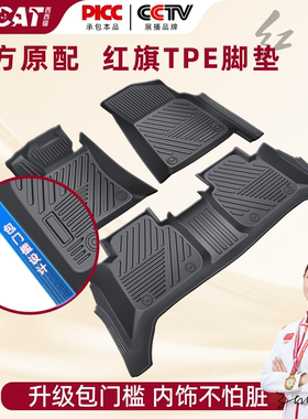 西西猫适用于一汽红旗HS5红旗HS7H5红旗H9专用TPE汽车脚垫包门槛