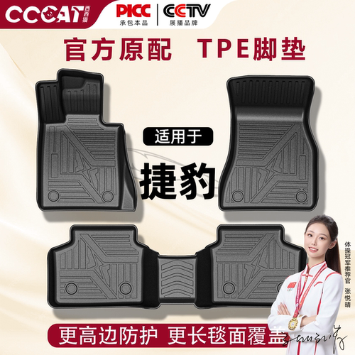 西西猫捷豹XFL/XEL汽车脚垫TPE全包F-PACE/25款16-24款高端地毯垫