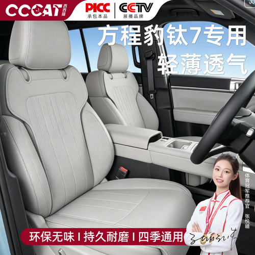 西西猫适用方程豹钛7汽车专用汽车座垫四季通用透气 耐磨坐垫