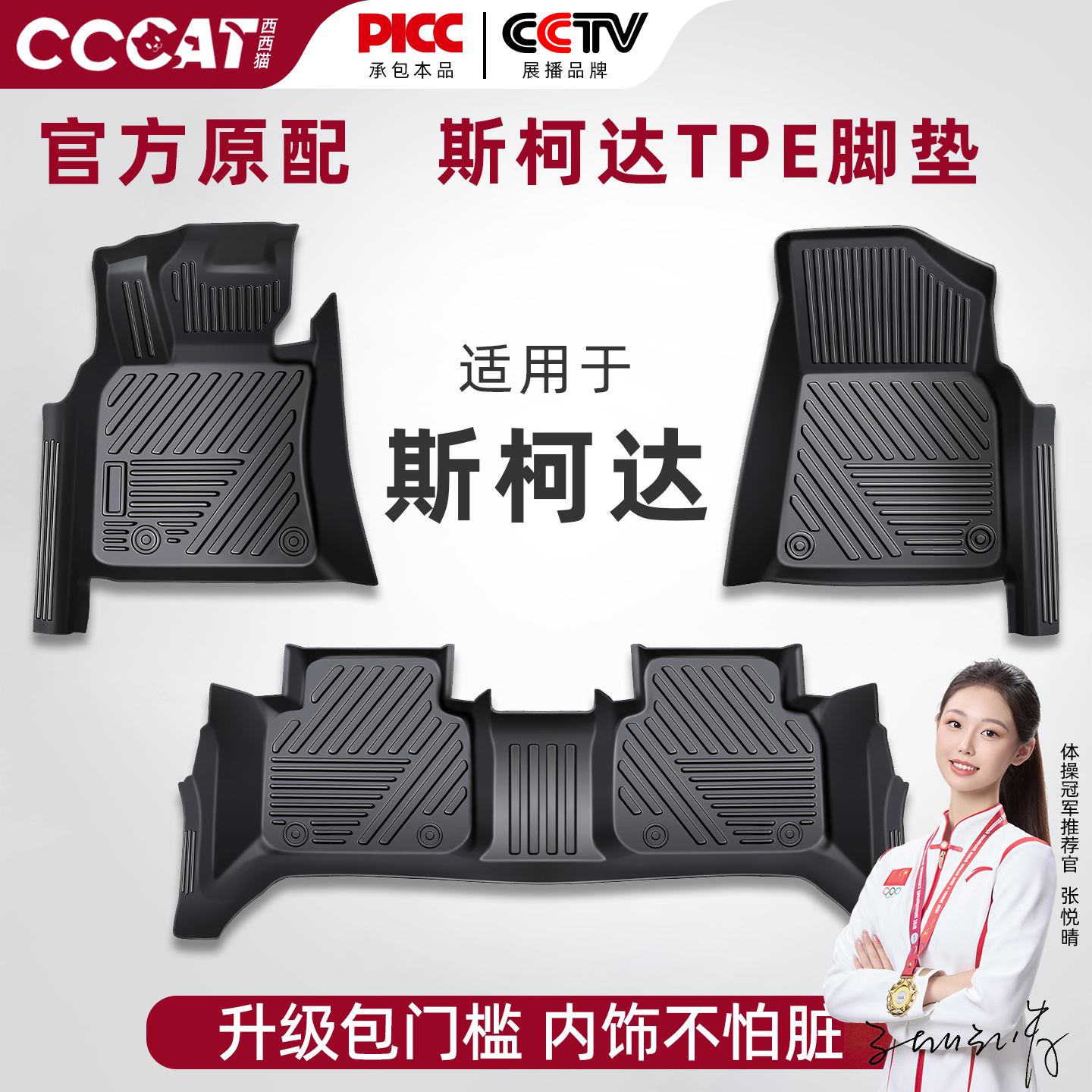 西西猫斯柯达速派明锐柯迪亚克柯珞克昊锐昕动TPE汽车脚垫全包围