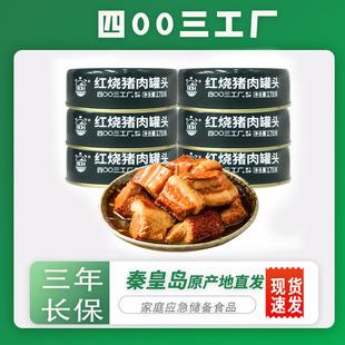 四00三工厂北戴河178g红烧猪肉罐头应急救援即食肉罐头食品熟即食