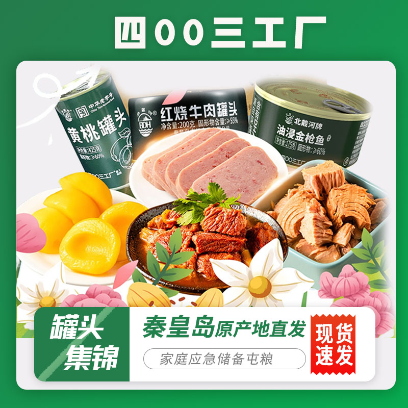 四00三工厂北戴河牌罐头肉罐头蔬菜水果猪肉牛肉黄桃开罐即食应急