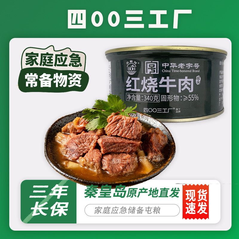 北戴河红烧牛肉罐头户外方便应急食品熟食下饭大块肉